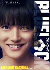 実写映画『ブルーロック』蜂楽廻役は櫻井海音（C）金城宗幸・ノ村優介／講談社 （C）CK WORKS