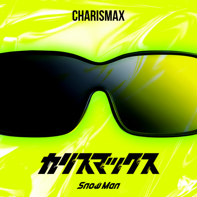 Snow Man「カリスマックス」（権利元： MENT RECORDING／2025年8月２５日配信開始）