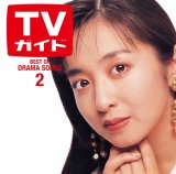 週間TVガイドとコラボしたノンストップCD『ドラマティック LOVE 2 〜ベスト・オブ・ドラマソングス〜』ジャケットを飾った斉藤由貴