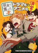 漫画『税金で買った本』ドラマ＆アニメ化決定