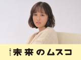 火曜ドラマ『未来のムスコ』より（C）TBS