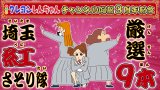 アニメ『クレヨンしんちゃん』「埼玉紅さそり隊」入隊試験・厳選エピソード9本プレミア配信