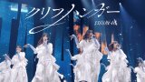 日向坂46の16thシングル表題曲「クリフハンガー」ライブ映像が公開