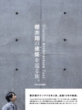 （編）Casa BRUTUS編集部『櫻井翔の建築を巡る旅。【現代建築編】』（出版社：マガジンハウス／2025年10月21日発売）　photo／筒井義昭（C）マガジンハウス