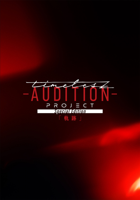 『timelesz project -AUDITION-Special Edition「軌跡」』（発売元：Over The Top／2025年12月17日発売）