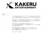 カケルエンターテイメント、謝罪コメント
