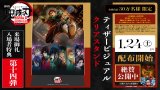 『劇場版「鬼滅の刃」無限城編 第一章 猗窩座再来』第14弾特典のティザービジュアルクリアスタンド　(C)吾峠呼世晴／集英社・アニプレックス・ufotable