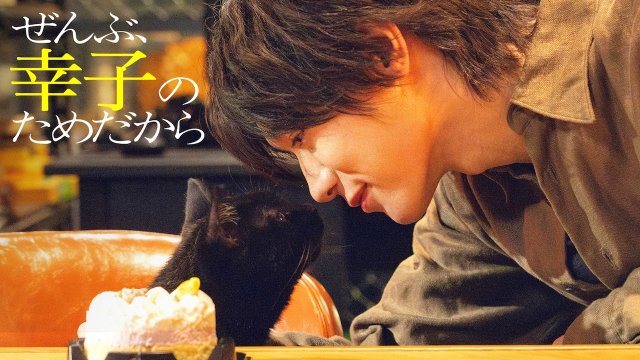 『ぜんぶ、あなたのためだから』スピンオフドラマ『ぜんぶ、幸子のためだから』前編配信スタート （C）テレビ朝日