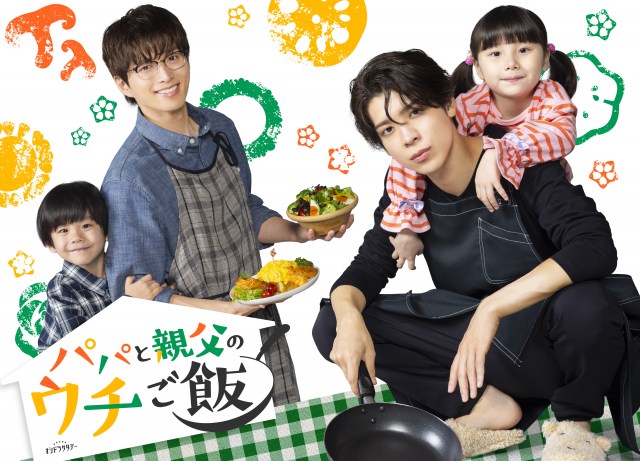 オシドラサタデー『パパと親父のウチご飯』キービジュアル (C)テレビ朝日、ストームレーベルズ