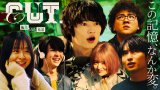 テレビ朝日ドラドラ大作戦『CUT.編集された世界』