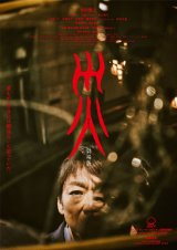 『災 劇場版』（2月20日公開）アナザービジュアル （C）WOWOW