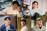 金曜ドラマ『田鎖ブラザーズ』より（C）TBS