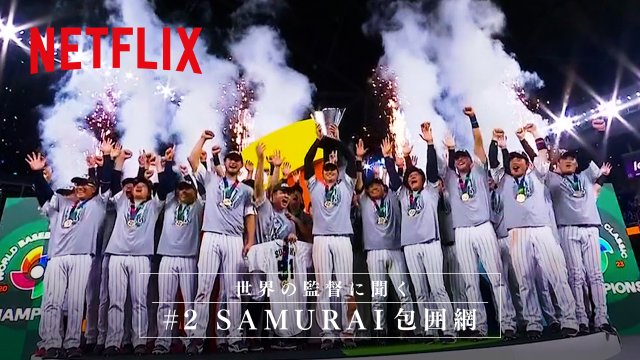 Netflix Japan YouTube SPコンテンツ第2弾「世界の監督に聞く、SAMURAI包囲網 | 2026 ワールドベースボールクラシック 」映像を公開