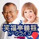 「笑福亭鶴瓶トークライブ」