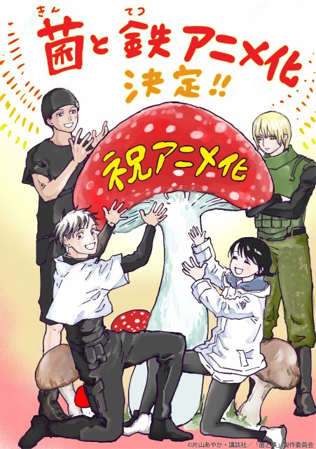 『菌と鉄』アニメ化決定 （C）片山あやか・講談社／「菌と鉄」製作委員会
