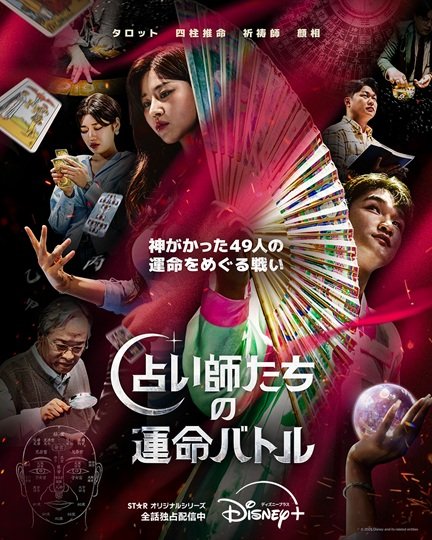 オリジナルリアリティ番組『占い師たちの運命バトル』ディズニープラスのスターで全話独占配信中（C）2026 Disney and its related entities