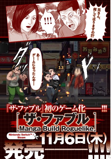 ゲーム『ザ・ファブル Manga Build Roguelike』11月6日発売決定