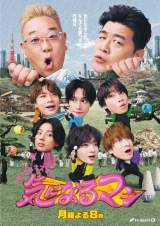 4月6日放送の『サンド＆キスマイの気になるマン』ポスタービジュアル（C)テレビ朝日