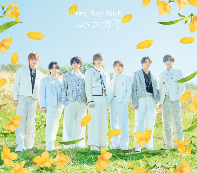 Hey! Say! JUMP「ハニカミ」（発売元：ストームレーベルズ／2026年2月11日発売）