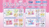 GiGO限定デザイン「うるちゅるポップシール」2ヶ月連続300店舗で展開