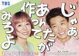火曜ドラマ『じゃあ、あんたが作ってみろよ』より（C）TBS