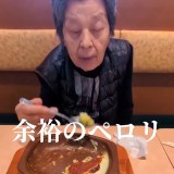 サイゼリアで１万円分を爆食する83歳の祖母（Instagram／＠yoshiko.7755）