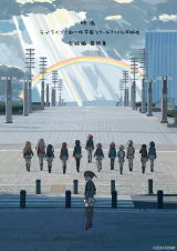 映画『ラブライブ！虹ヶ咲学園スクールアイドル同好会 完結編 最終章』来冬に劇場公開 （C）2024 プロジェクトラブライブ！虹ヶ咲学園スクールアイドル同好会ムービー