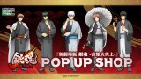 『新劇場版 銀魂 -吉原大炎上-』POP UP SHOP（C）空知英秋／劇場版銀魂製作委員会
