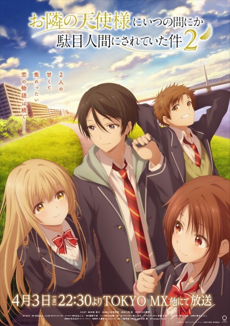 『お隣の天使様にいつの間にか駄目人間にされていた件』第2期のキービジュアル