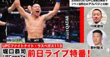 7日正午からYouTube「U-NEXT格闘技公式」チャンネルで堀口恭司UFC復帰第2戦に向けた特番をライブ配信