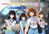 『京阪電車×響け！ユーフォニアム2026 春』