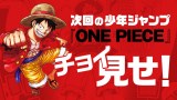 『ONE PIECE』最新話の1ページ先行公開