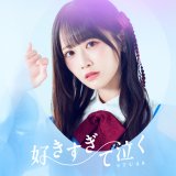 STU48「好きすぎて泣く」（発売元：キングレコード／2026年3月4日発売）（C）STU/KING RECORDS