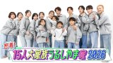 『密着！15人大家族うるしやま家』より（C）フジテレビ