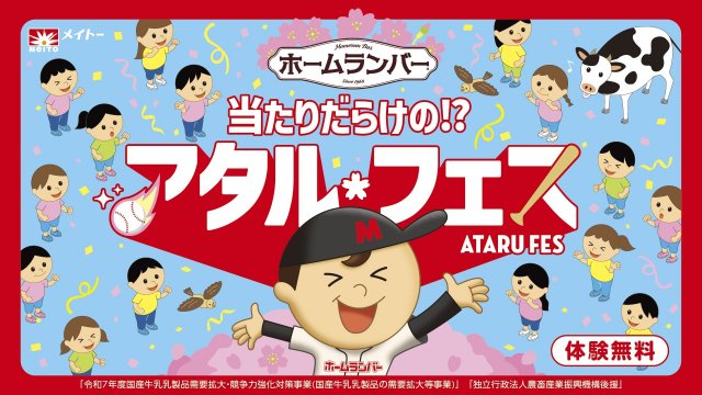 ホームランバー『当たりだらけの!?アタルフェス』開催