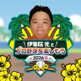 NHKラジオ第一『伊集院光とプロ野球を楽しもう 2026春』2月28日午後2時5分から生放送（C）NHK
