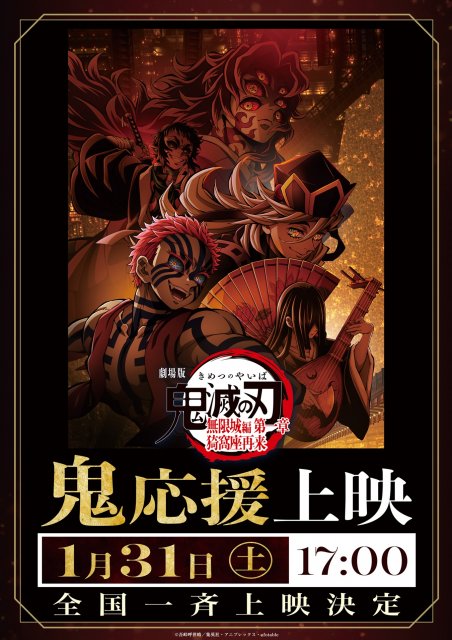 『劇場版「鬼滅の刃」無限城編 第一章 猗窩座再来』応援上映決定　(C)吾峠呼世晴／集英社・アニプレックス・ufotable