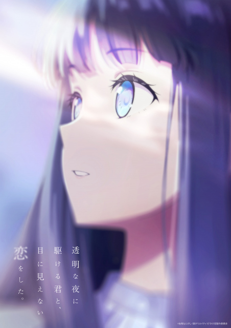 テレビアニメ『透明な夜に駆ける君と、目に見えない恋をした。』ティザーキービジュアル（C）志馬なにがし・SBクリエイティブ／かけ恋製作委員会