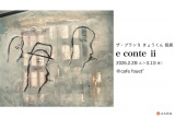 ザ・プラン9 きょうくん個展『e conte ii』ビジュアル