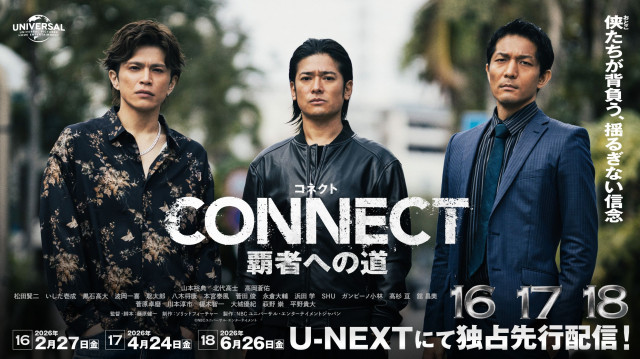 『CONNECT 覇者への道』最新章、2月27日よりU-NEXTにて独占先行配信（C）NBCユニバーサル・エンターテイメント