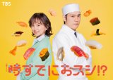 火曜ドラマ『時すでにおスシ!?』より（C）TBS
