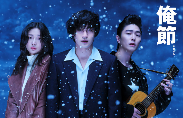 松田元太主演舞台『俺節』キービジュアル