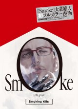 大暮維人、初のフルカラー漫画『Smoke』5月発売