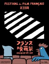 「第33回フランス映画祭 2026」は3月19日〜3月22日（全4日間）今年は渋谷で開催