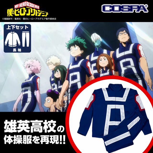 アニメ『僕のヒーローアカデミア』雄英高校体操服（長袖上下セット）（C）堀越耕平／集英社・僕のヒーローアカデミア製作委員会