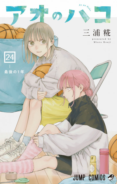 『アオのハコ』コミックス第24巻（C）三浦糀／集英社