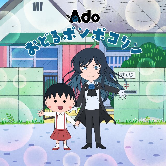 テレビアニメ『ちびまる子ちゃん』の主題歌・Ado「おどるポンポコリン」（C）さくらプロダクション 日本アニメーション