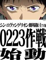 アニメ『シン・エヴァンゲリオン劇場版 TV版』“0223作戦”ビジュアル（C）カラー