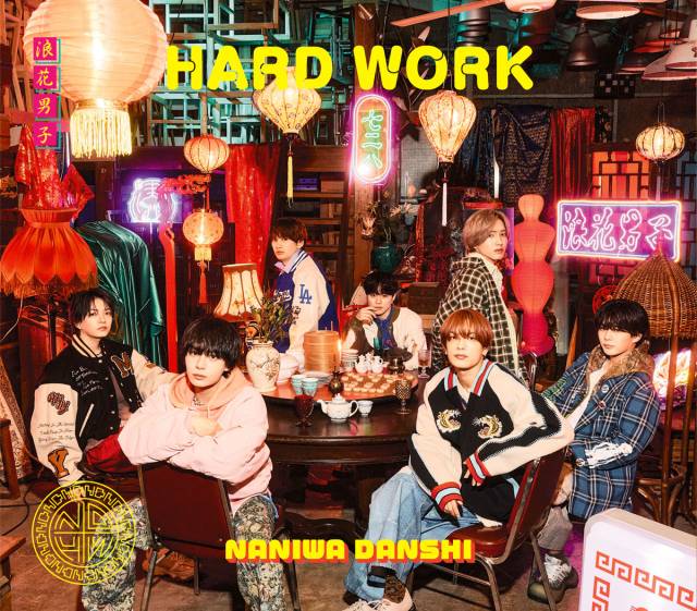 なにわ男子「HARD WORK」（発売元：ストームレーベルズ／2026年2月18日発売）
