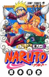 『NARUTO―ナルト―』コミックス第1巻